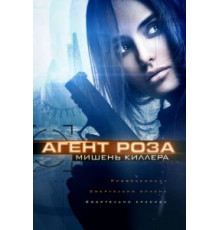 Агент Роза: Мишень киллера (2019)