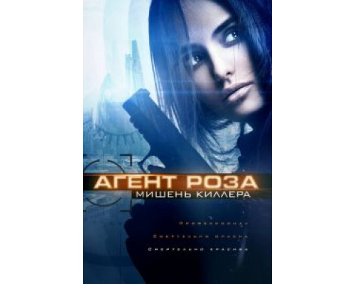 Агент Роза: Мишень киллера (2019) Агент Роза: Мишень киллера (2019)