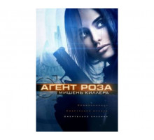 Агент Роза: Мишень киллера 2019