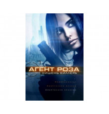 Агент Роза: Мишень киллера 2019
