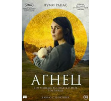 Агнец (2021)