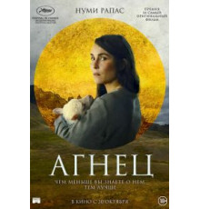 Агнец (2021)