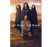 Агнцы божьи (2019) (2019)