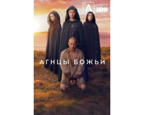 Агнцы божьи (2019) (2019) Агнцы божьи (2019) (2019)