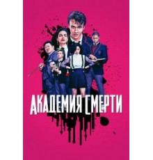 Академия смерти 1 сезон  (2018)