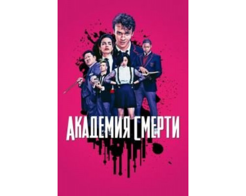 Академия смерти 1 сезон (2018) Академия смерти 1 сезон (2018)