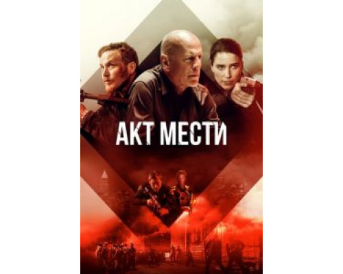 Акт мести (2018) Акт мести (2018)