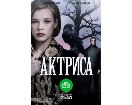 Актриса 1 сезон (2017) Актриса 1 сезон (2017)