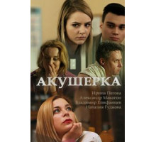 Акушерка 4 сезон  (2017)