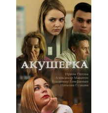 Акушерка 4 сезон  (2017)