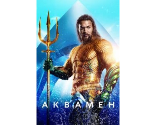 Аквамен (2018) Аквамен (2018)