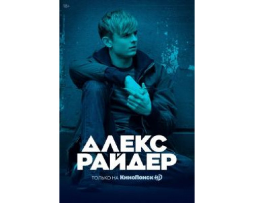 Алекс Райдер 3 сезон (2019) Алекс Райдер 3 сезон (2019)