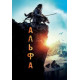 Альфа ( 2018)