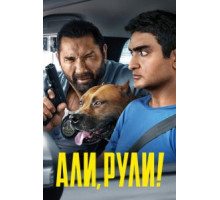 Али, рули! (2019)