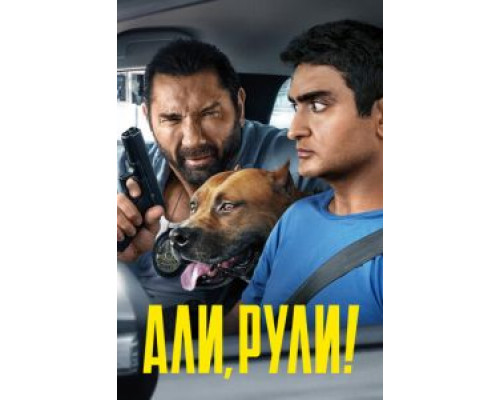 Али, рули! (2019) Али, рули! (2019)