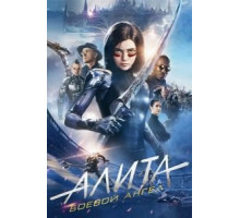 Алита: Боевой ангел (2019)