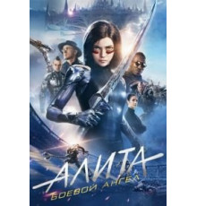 Алита: Боевой ангел (2019)