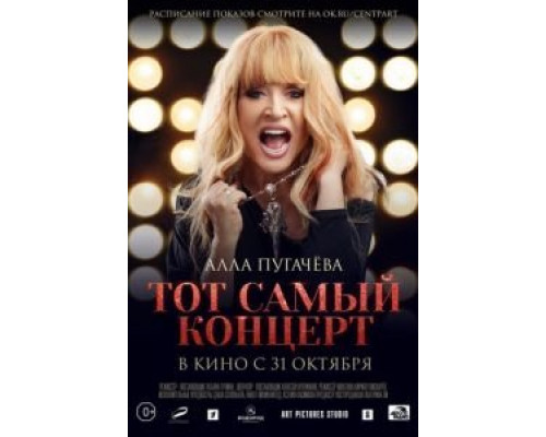 Алла Пугачева. Тот самый концерт (2019) Алла Пугачева. Тот самый концерт (2019)