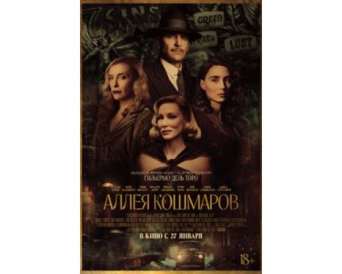 Аллея кошмаров (2021) Аллея кошмаров (2021)