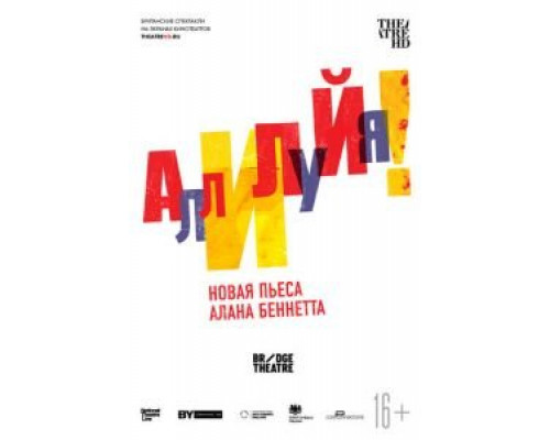 Аллилуйя! (2018) Аллилуйя! (2018)