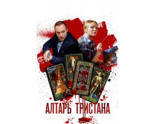 Алтарь Тристана 1 сезон (2017) Алтарь Тристана 1 сезон (2017)