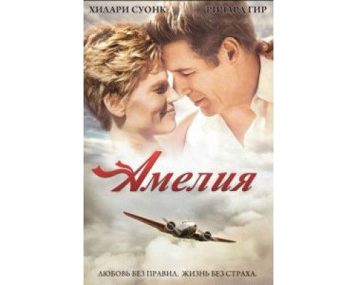 Амелия 2009 смотреть онлайн Амелия 2009 смотреть онлайн