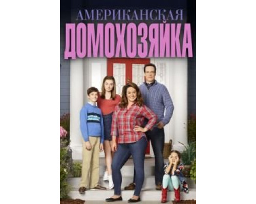 Американская домохозяйка 1-5 сезон (2016) Американская домохозяйка 1-5 сезон (2016)