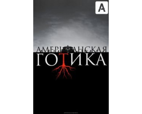 Американская готика 1 сезон (2016) Американская готика 1 сезон (2016)
