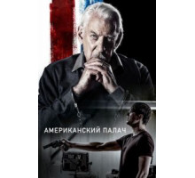 Американский палач (2018)