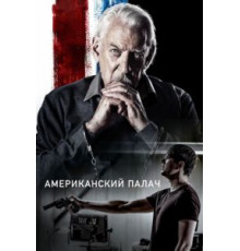 Американский палач (2018)