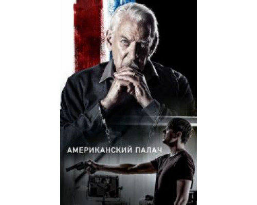 Американский палач (2018) Американский палач (2018)