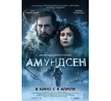 Амундсен (2019)