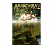 Анаконда 2: Охота за проклятой орхидеей 2004