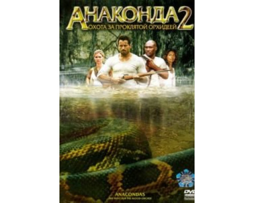 Анаконда 2: Охота за проклятой орхидеей 2004 смотреть онлайн Анаконда 2: Охота за проклятой орхидеей 2004 смотреть онлайн