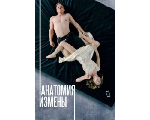 Анатомия измены (2017) Анатомия измены (2017)