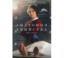 Анатомия убийства 1-5 сезон  (2018)
