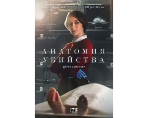 Анатомия убийства 1-5 сезон (2018) Анатомия убийства 1-5 сезон (2018)
