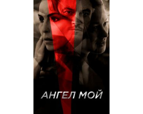Ангел мой (2019) Ангел мой (2019)