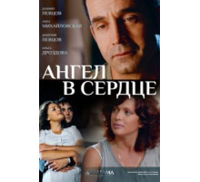 Ангел в сердце (2012) (2012)