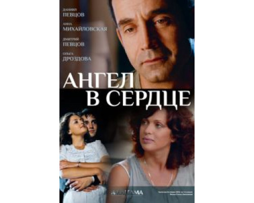 Ангел в сердце (2012) (2012) Ангел в сердце (2012) (2012)