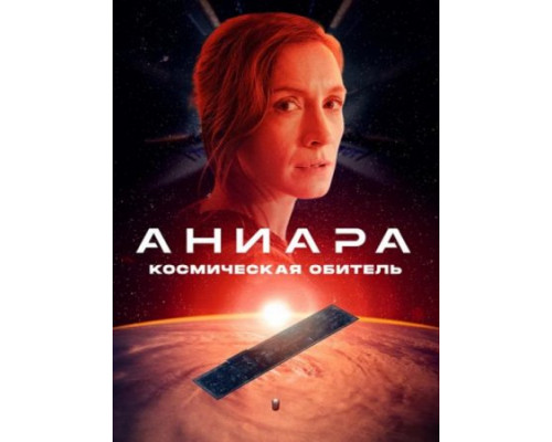 Аниара: Космическая обитель ( 2018) Аниара: Космическая обитель ( 2018)