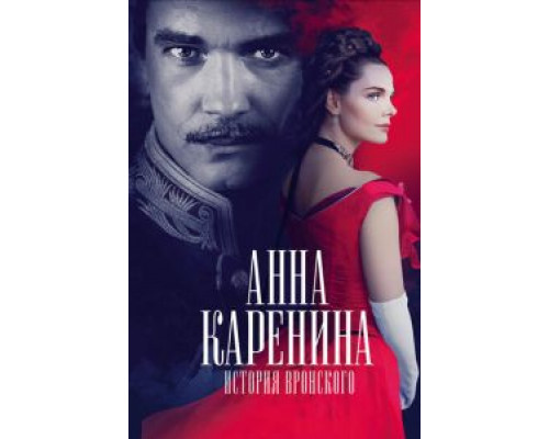 Анна Каренина. История Вронского (2017) Анна Каренина. История Вронского (2017)