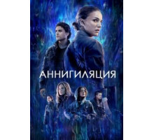 Аннигиляция (2018)