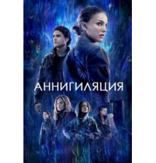 Аннигиляция (2018)