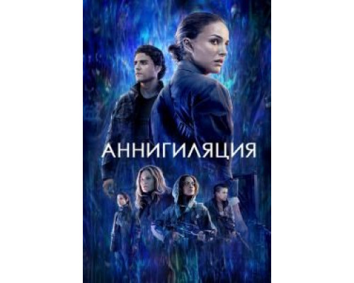 Аннигиляция (2018) Аннигиляция (2018)