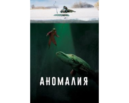 Аномалия (2017) Аномалия (2017)