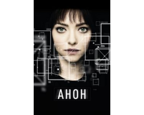 Анон (2017)