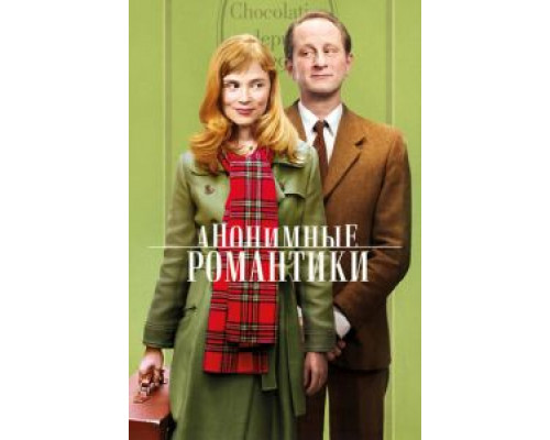 Анонимные романтики 2010 смотреть онлайн Анонимные романтики 2010 смотреть онлайн