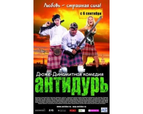 Антидурь 2007 смотреть онлайн Антидурь 2007 смотреть онлайн