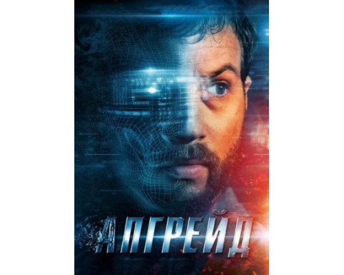Апгрейд (2018) Апгрейд (2018)